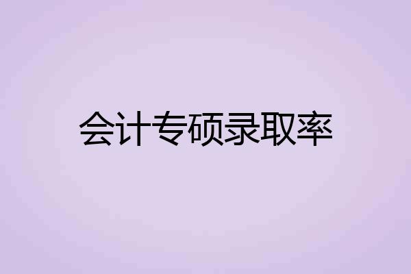 会计专硕录取率