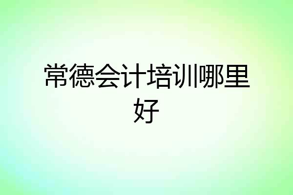 常德会计培训哪里好