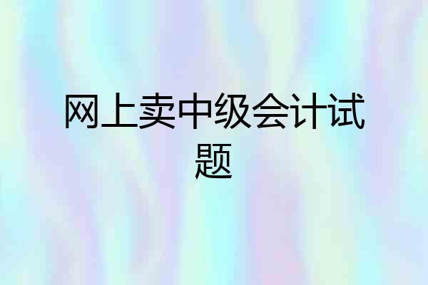 网上卖中级会计试题