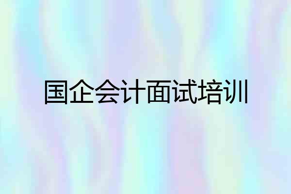 国企会计面试培训