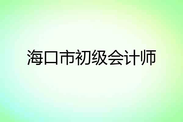 海口市初级会计师