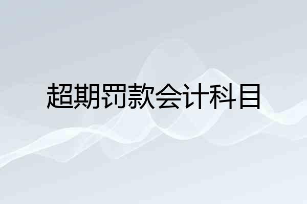 超期罚款会计科目