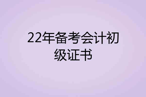 22年备考会计初级证书