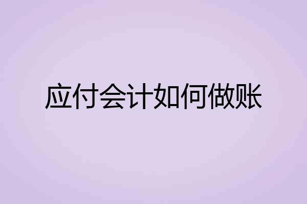 应付会计如何做账