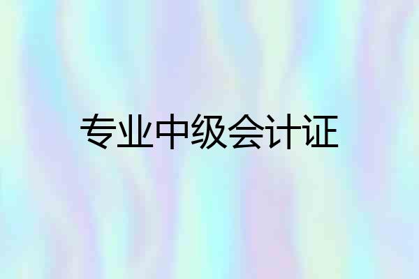 专业中级会计证