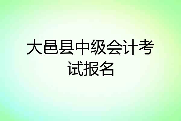 大邑县中级会计考试报名