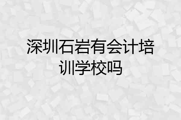 深圳石岩有会计培训学校吗