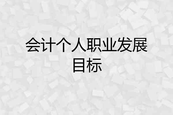 会计个人职业发展目标