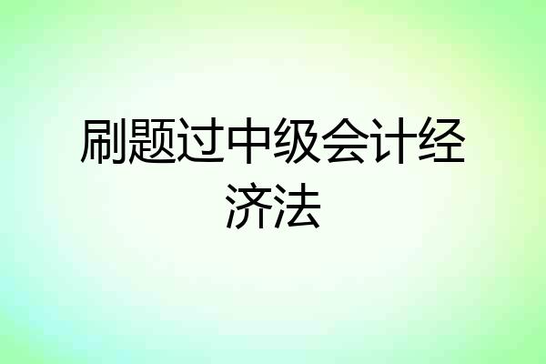 刷题过中级会计经济法