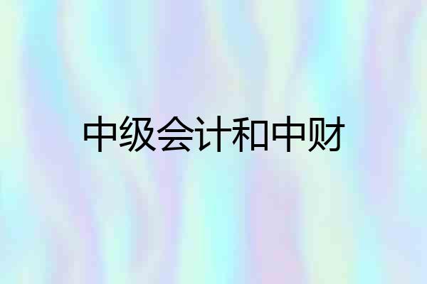 中级会计和中财