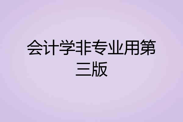 会计学非专业用第三版