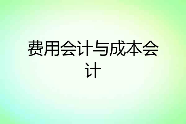 费用会计与成本会计