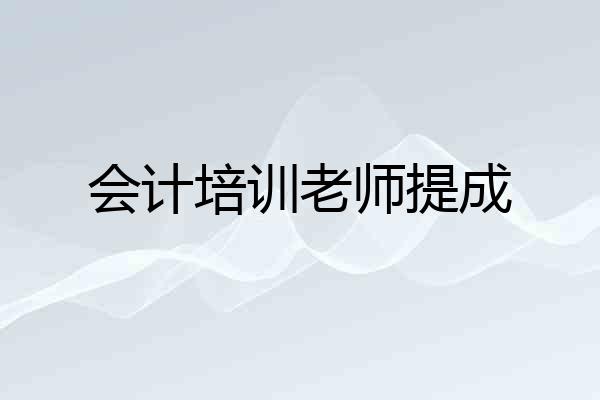 会计培训老师提成