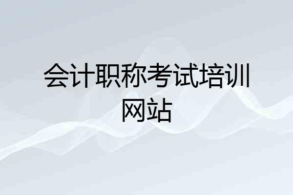 会计职称考试培训网站
