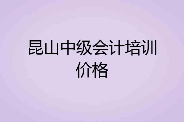 昆山中级会计培训价格