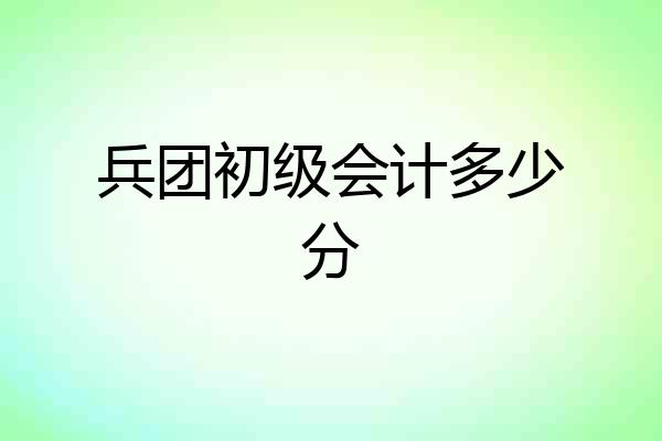 兵团初级会计多少分
