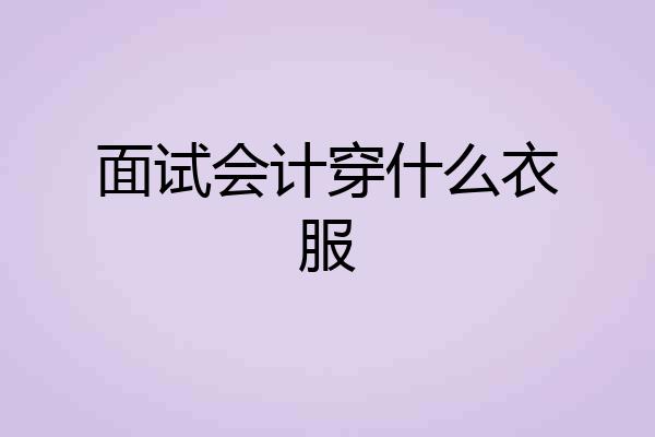 面试会计穿什么衣服