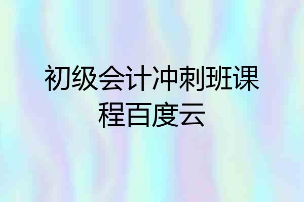 初级会计冲刺班课程百度云