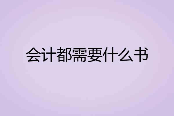 会计都需要什么书