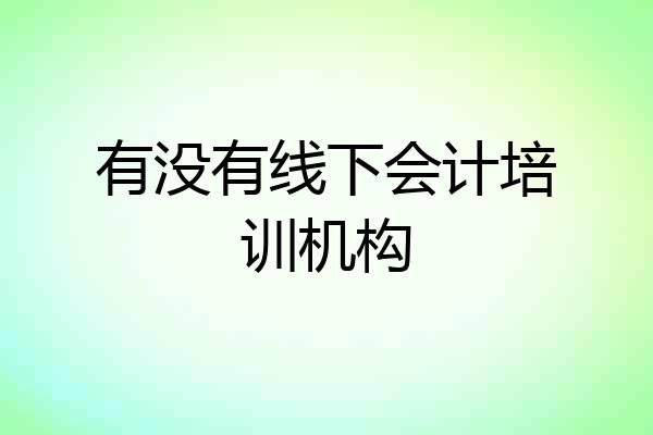 有没有线下会计培训机构