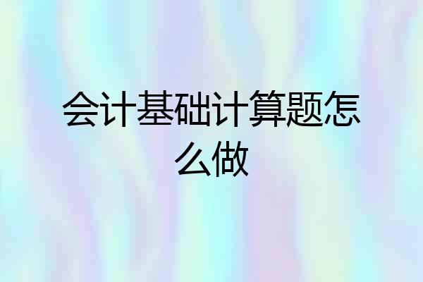 会计基础计算题怎么做
