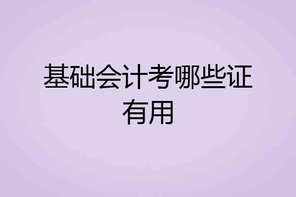 基础会计考哪些证有用