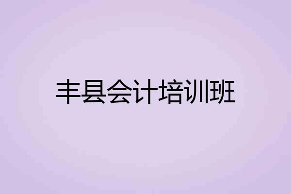 丰县会计培训班