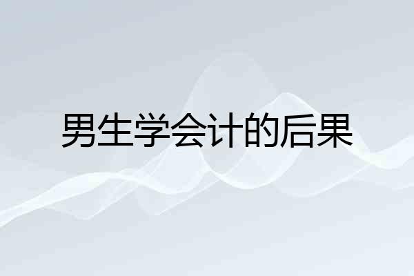 男生学会计的后果