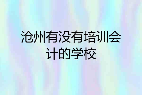 沧州有没有培训会计的学校