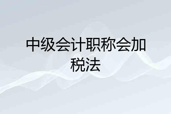 中级会计职称会加税法