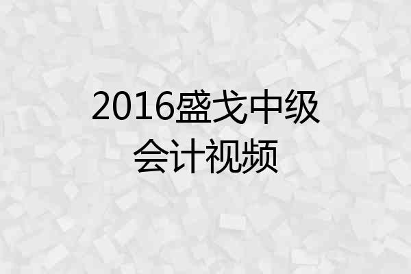 2016盛戈中级会计视频