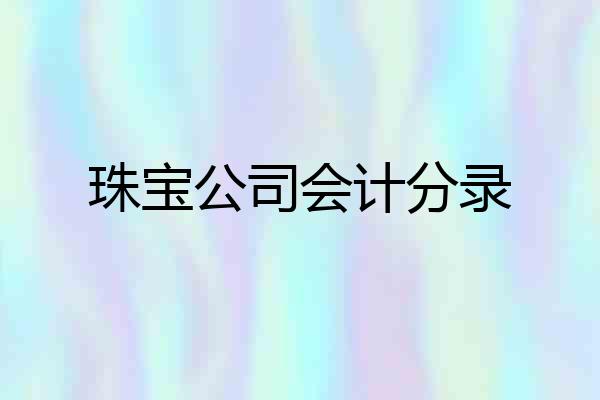 珠宝公司会计分录