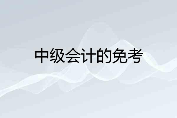 中级会计的免考