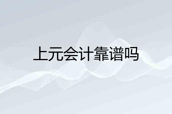 上元会计靠谱吗