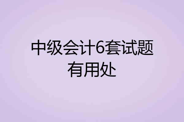 中级会计6套试题有用处