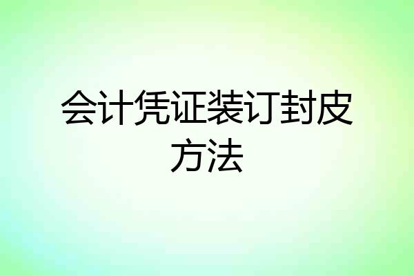 会计凭证装订封皮方法