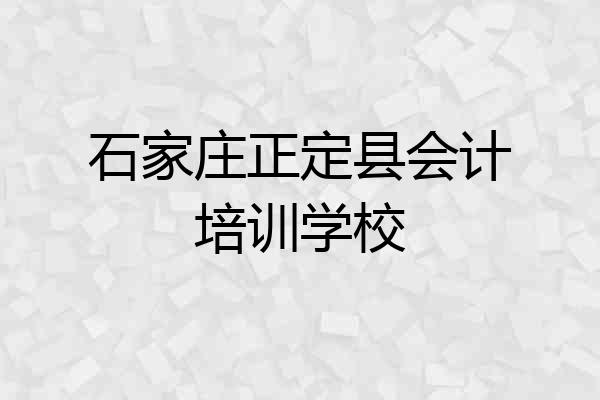 石家庄正定县会计培训学校