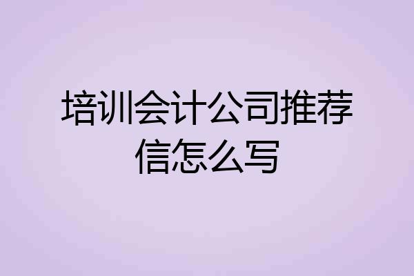 培训会计公司推荐信怎么写