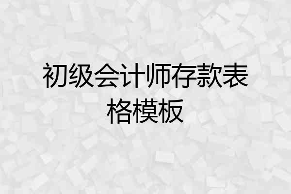 初级会计师存款表格模板