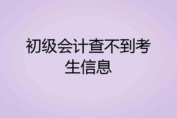 初级会计查不到考生信息