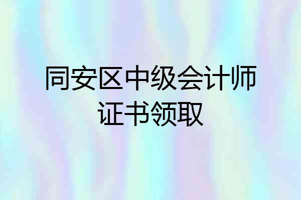 同安区中级会计师证书领取