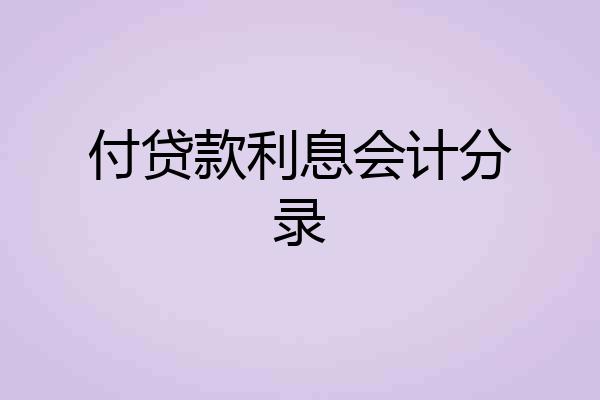付贷款利息会计分录