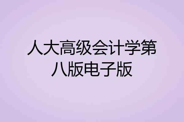 人大高级会计学第八版电子版