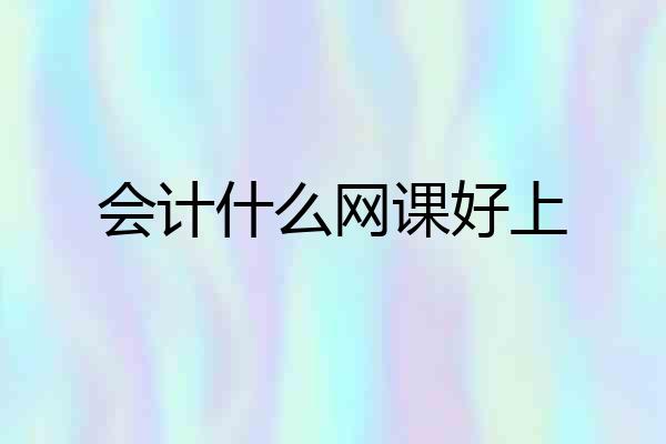 会计什么网课好上