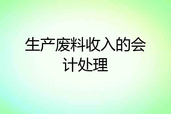 生产废料收入的会计处理
