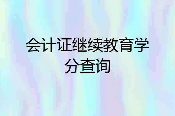 会计证继续教育学分查询