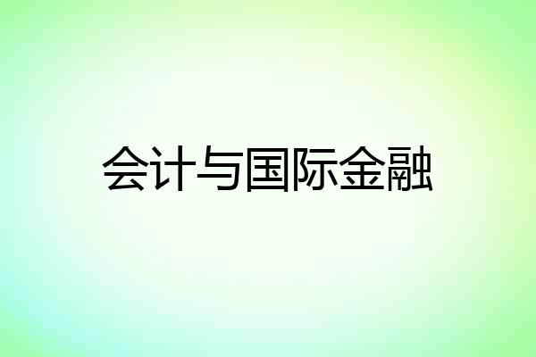 会计与国际金融