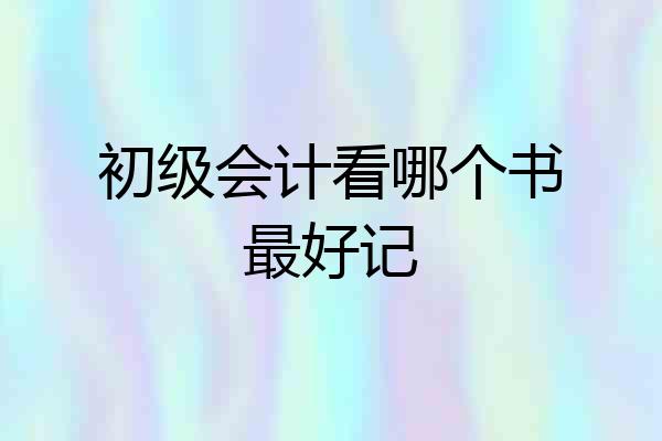 初级会计看哪个书最好记