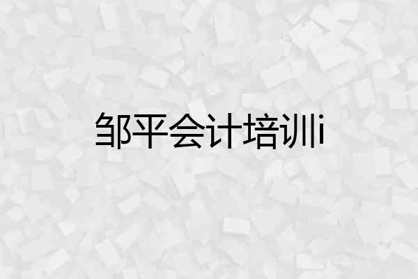邹平会计培训i