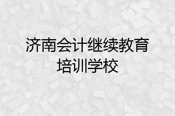 济南会计继续教育培训学校